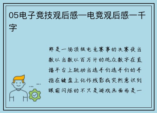 05电子竞技观后感—电竞观后感一千字