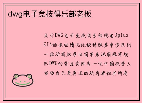 dwg电子竞技俱乐部老板