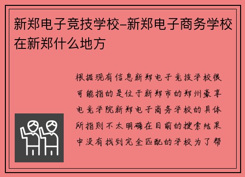 新郑电子竞技学校-新郑电子商务学校在新郑什么地方