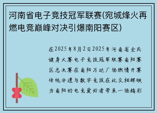 河南省电子竞技冠军联赛(宛城烽火再燃电竞巅峰对决引爆南阳赛区)