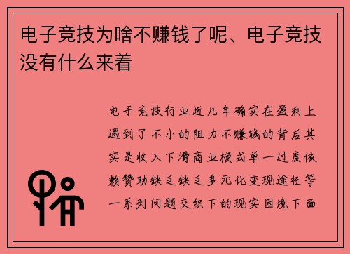 电子竞技为啥不赚钱了呢、电子竞技没有什么来着