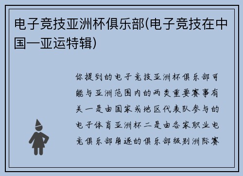 电子竞技亚洲杯俱乐部(电子竞技在中国—亚运特辑)