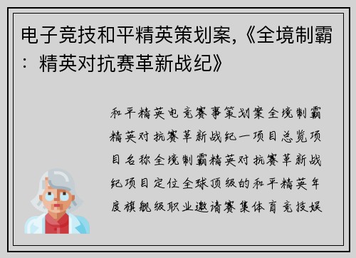 电子竞技和平精英策划案,《全境制霸：精英对抗赛革新战纪》