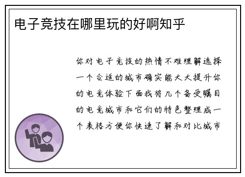 电子竞技在哪里玩的好啊知乎
