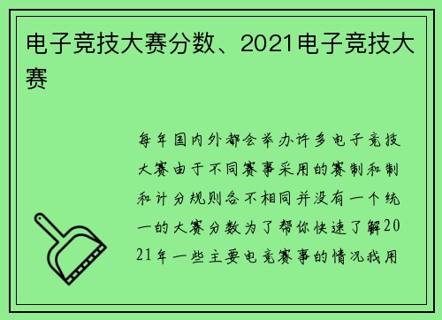 电子竞技大赛分数、2021电子竞技大赛